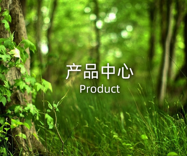产品中心